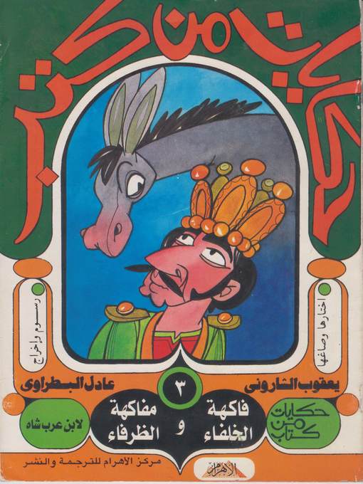 Cover of فاكهة الخلفاء و مفاكهة الظرفاء